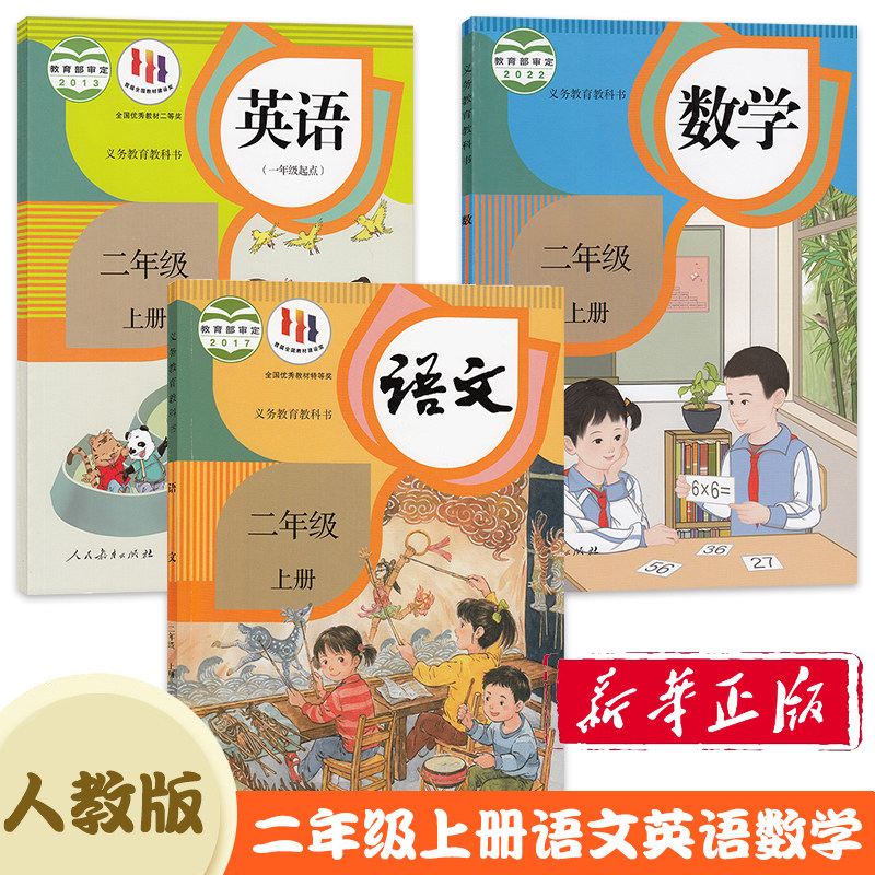 【新华正版】小学二年级上册语文数学英语人教版教材 2二年级上册全套课本人教版教科书二上语数英全套书人教版新版课本语文部编版_虎窝淘