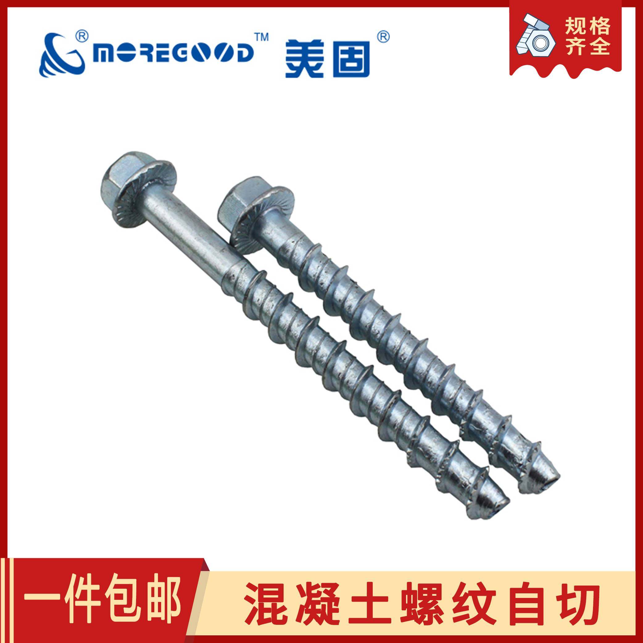 美固六角法兰头混凝土螺纹自切锚栓钻水泥墙自钻自攻膨胀螺丝钉