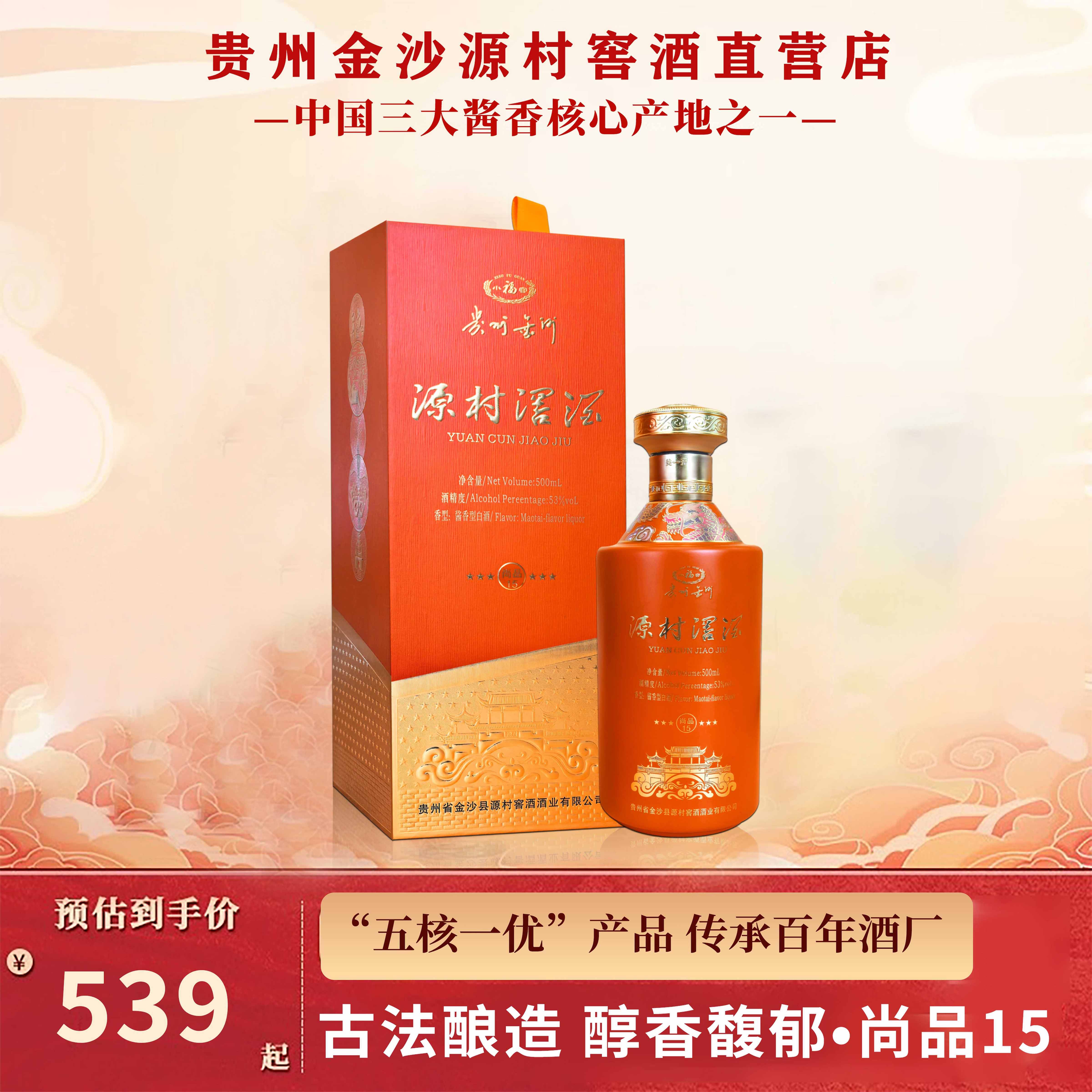 贵州金沙源村窖酒•尚品15纯粮酿造酱香型白酒53度陈年老酒窖藏装