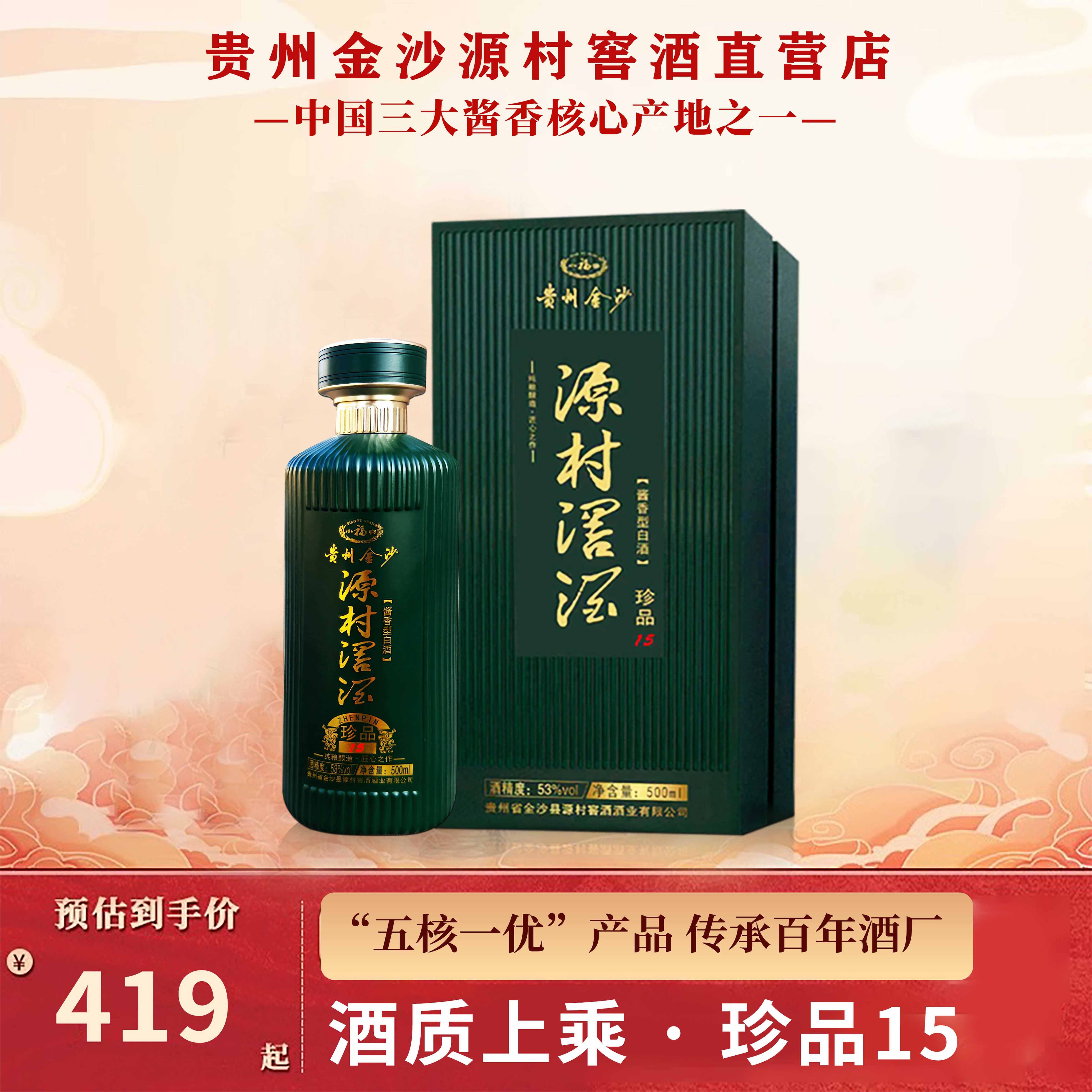 贵州金沙源村窖酒•珍品15纯粮酿造酱香型白酒53度陈年老酒窖藏装
