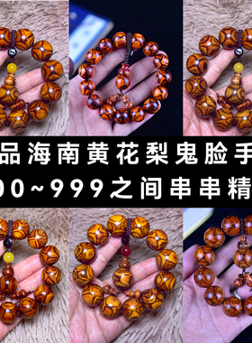 海南黄花梨鬼眼鬼脸佛珠手串文玩