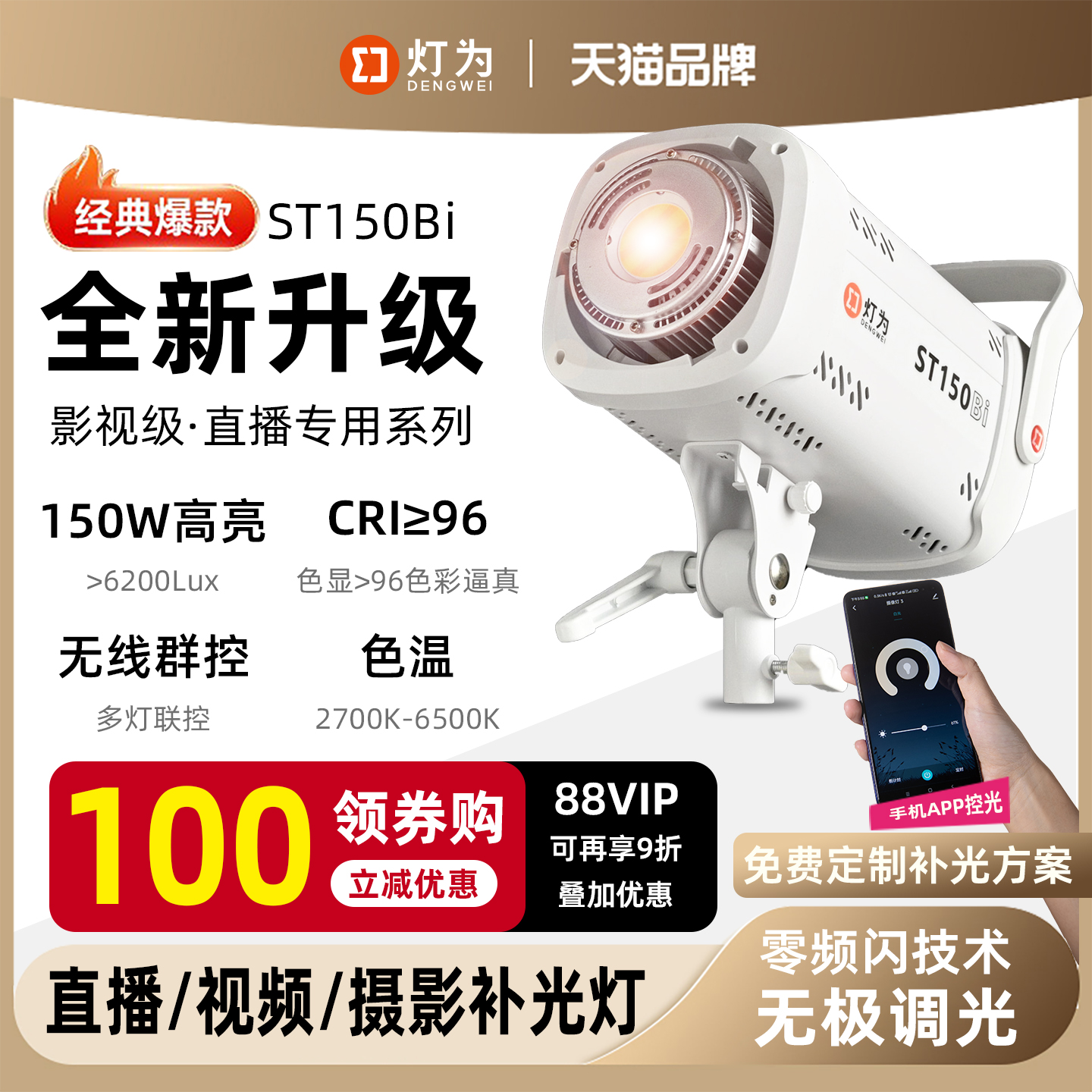 灯为ST150W/Bi双色温直播影室灯