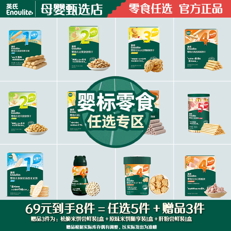 【69到手8件】英氏婴幼儿宝宝饼干米饼儿童磨牙零食牛奶味英式