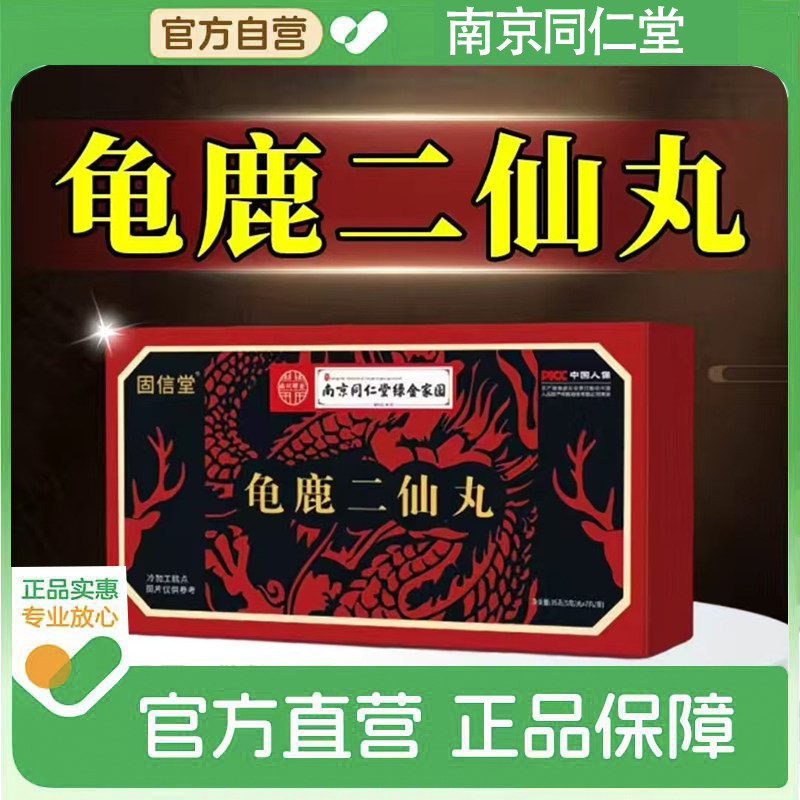 龟鹿二仙丸南京同仁堂绿金家园官