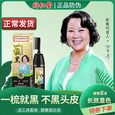 南京同仁堂一梳黑正品植物染发膏