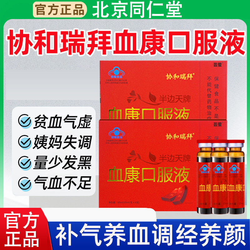协和瑞拜血康口服液推迟发黑月经不调停经失眠脱发补气养血贫正品