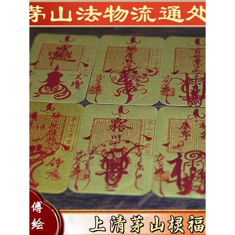茅山镇居家宅风水辟2026师傅手工贺卡财库好运顺利道家手机贴邪