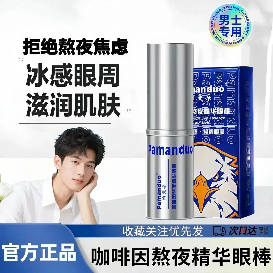 咖啡因眼部熬夜精华眼棒男士保湿眼霜淡化细纹改善黑眼圈眼部护理