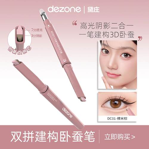 DEZONE/黛庄双拼卧蚕笔提亮阴影二合一防水立体打造妈生感卧蚕女