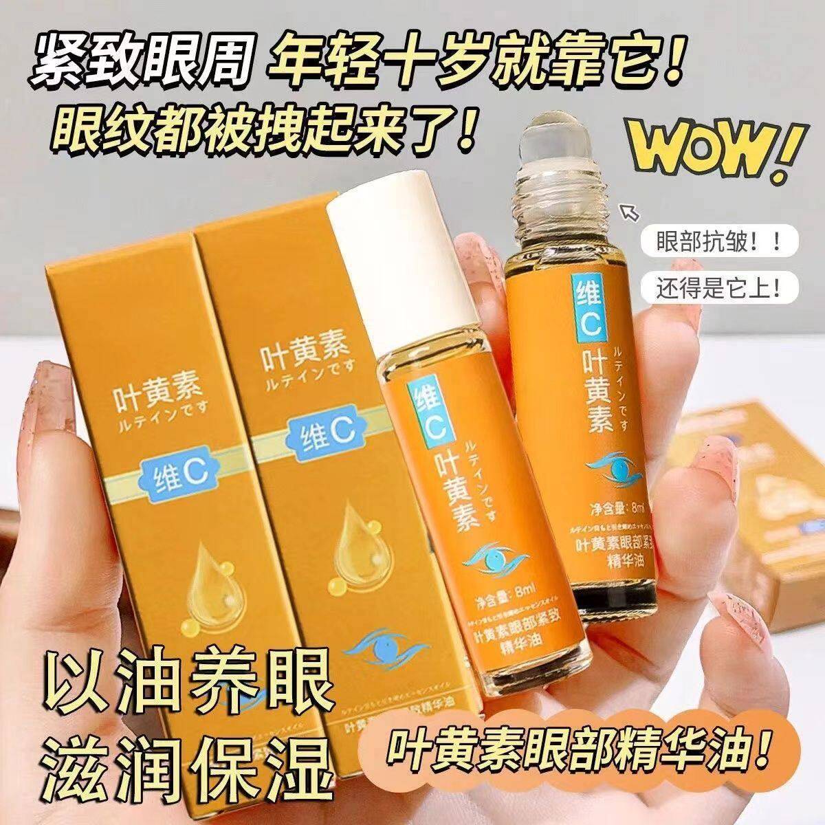 正品维C叶黄素眼部精华油保湿保湿滋润滚珠按摩精油