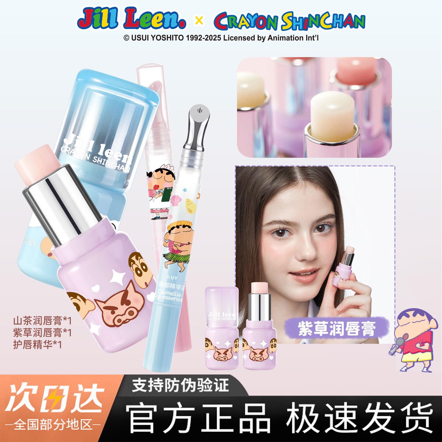 JILLLEEN蜡笔小新联名款润唇膏唇油保湿滋润一抹柔顺淡化唇纹唇膜