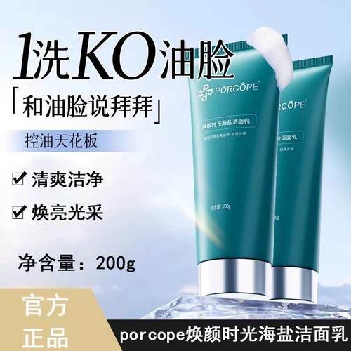 PORCOPE洗面奶清洁油脂柔和清洁肌肤清爽焕亮焕颜时光海盐洗面乳