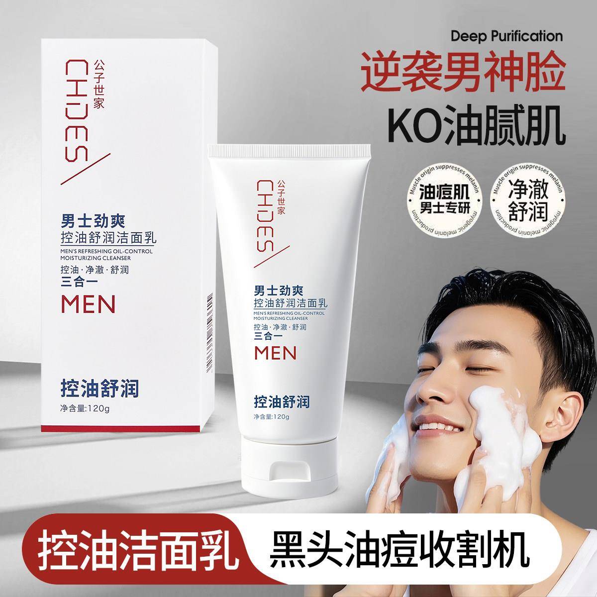 氨基酸男士专用洗面奶去鼻子黑头收缩毛孔清爽补水保湿舒润控油洁