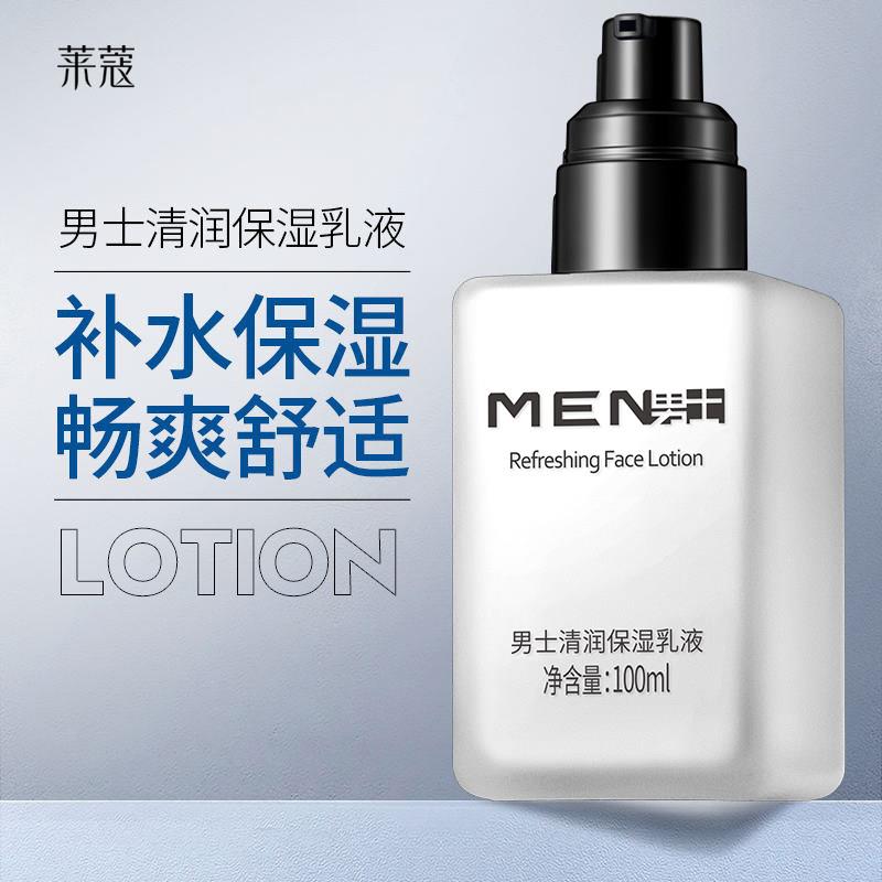 莱蔻男士清润保湿乳液补水清爽不油腻擦脸油乳霜面霜老国货护肤品