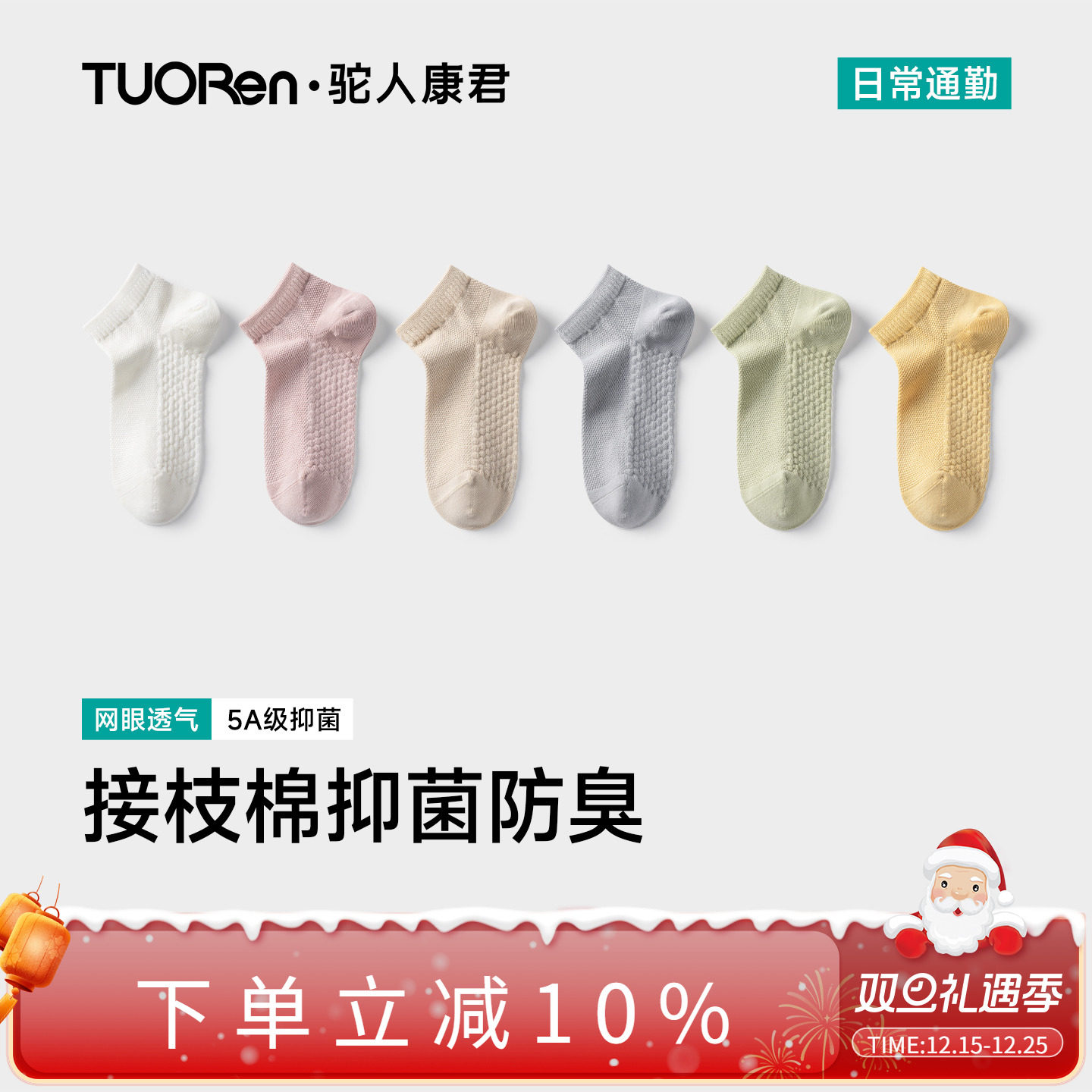 驼人康君抑菌除臭透气网眼女短袜