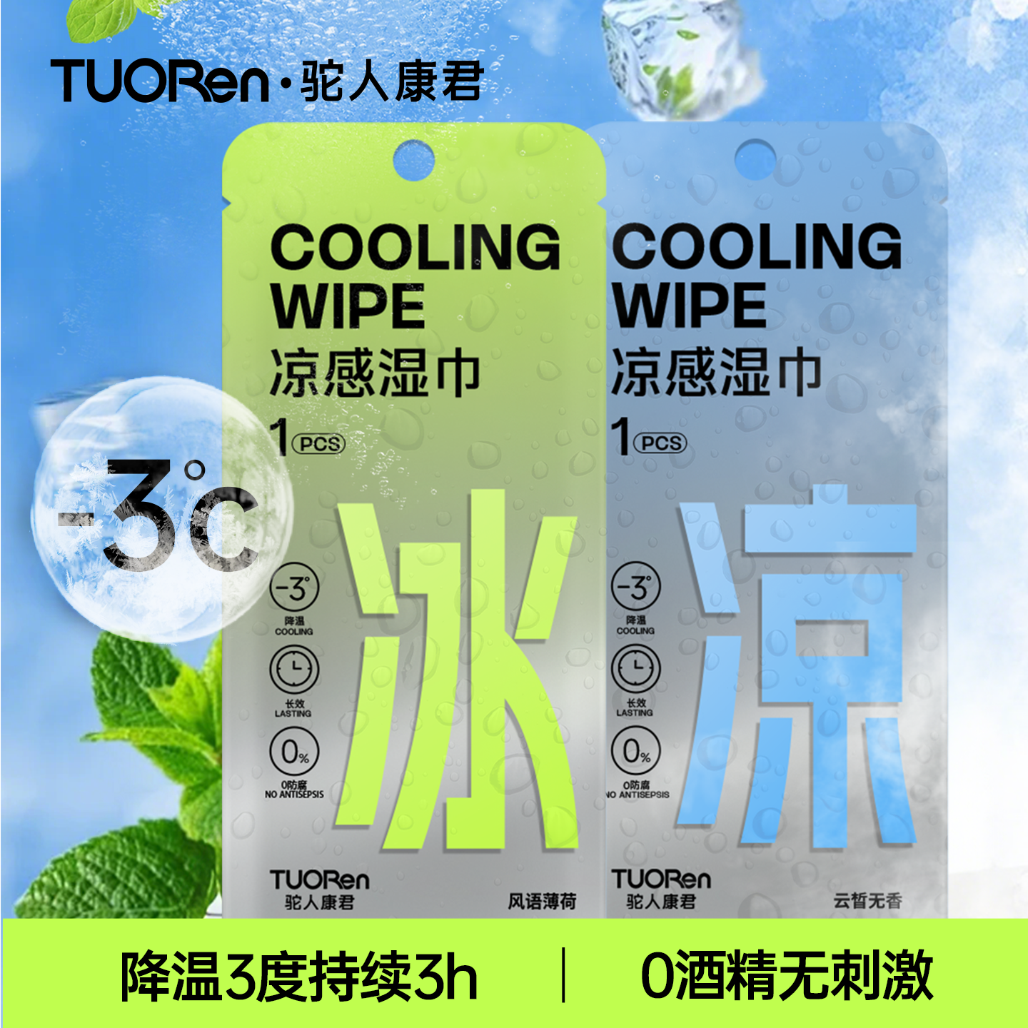 驼人康君【新品】降温冰巾冷感湿巾植物配方清凉户外运动擦汗钓鱼