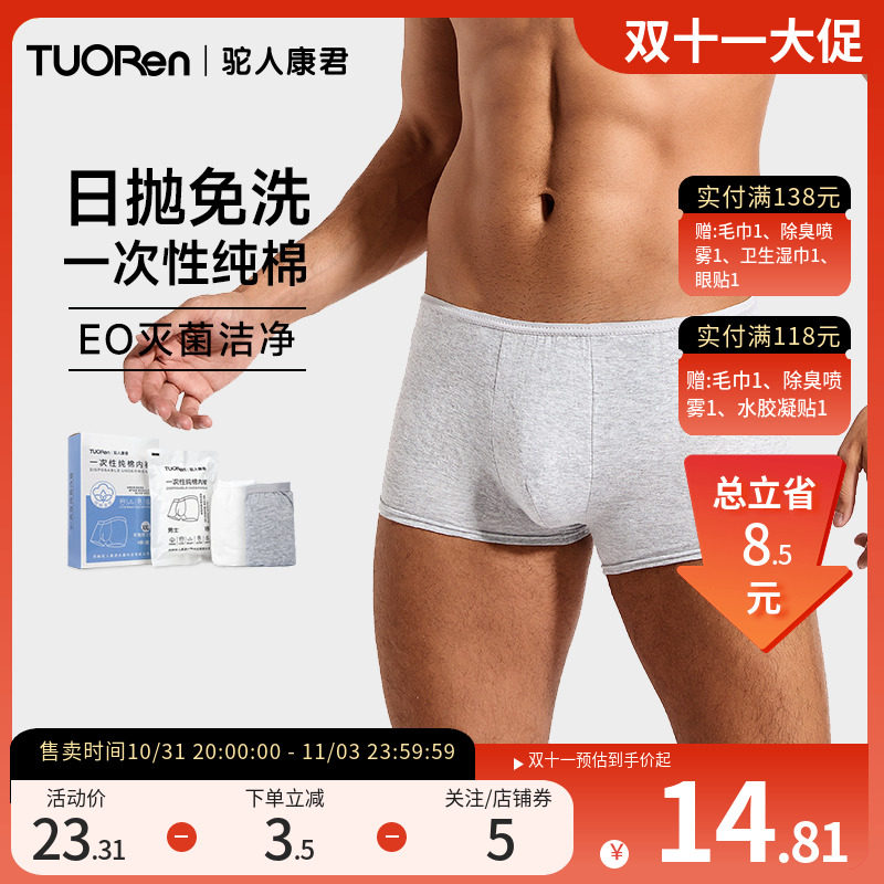 tuoren驼人康君男士一次性纯棉平角内裤旅游出行日抛免洗裤头裤衩高性价比高么？