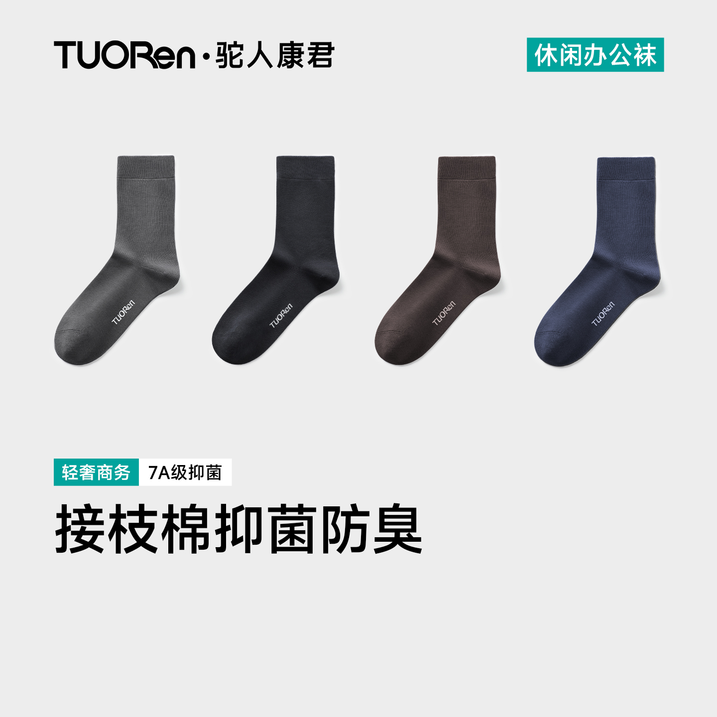 男士中筒袜驼人康君纯棉抗菌通用