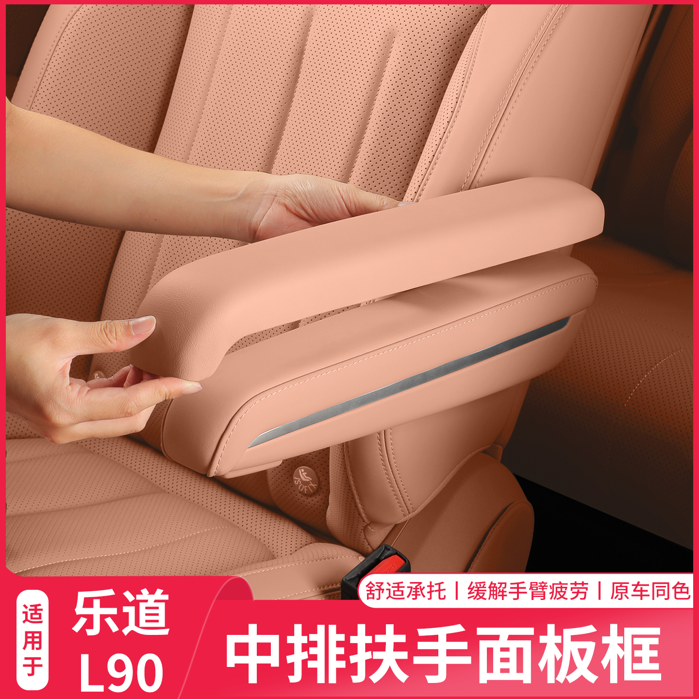乐道L90二排座椅扶手保护盖