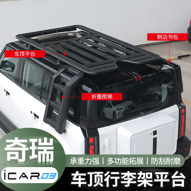 适用于奇瑞icar03车顶行旅架平台扩展平台侧爬梯侧书包外观改装件 汽车零部件/养护/美容/维保 车顶架/车顶箱 原图主图