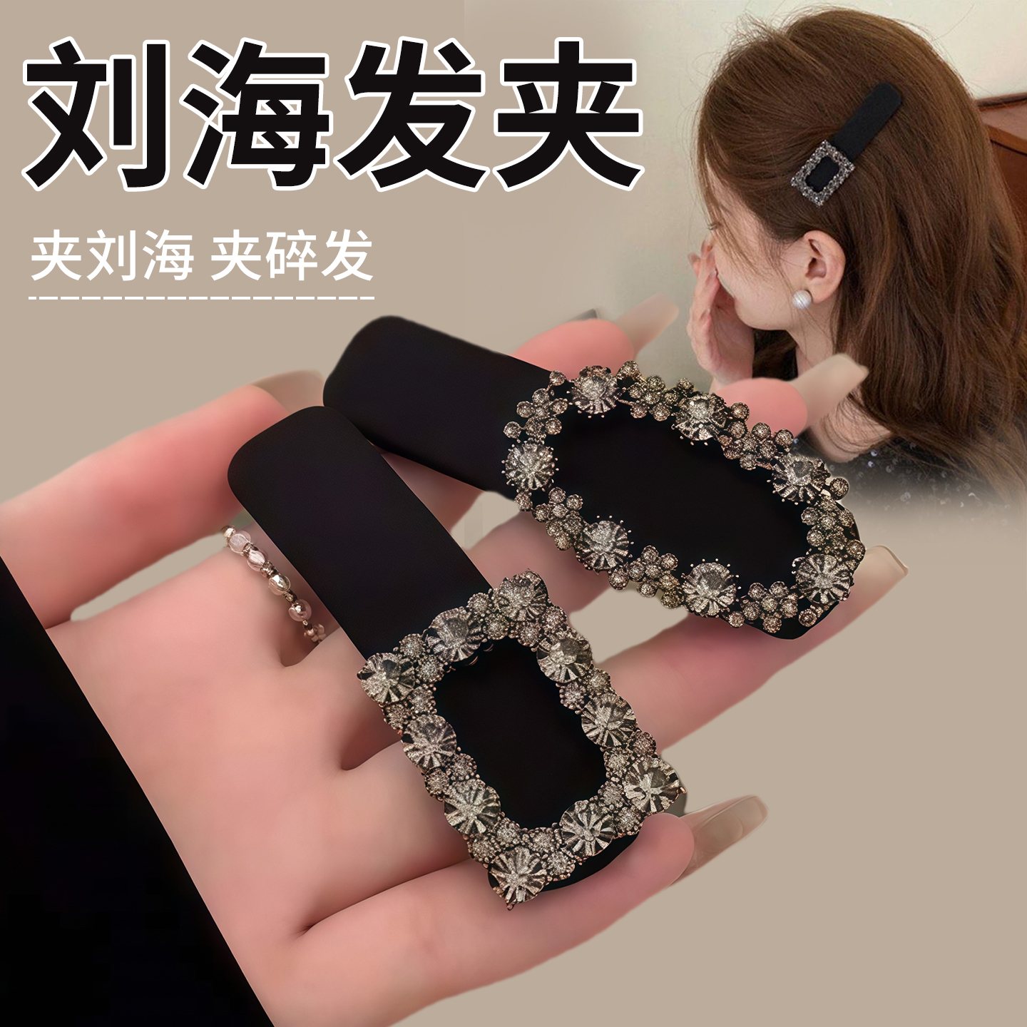 前额侧边碎发刘海闪钻黑色发夹女