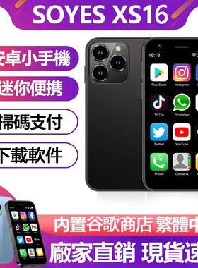 SOYES/索野（数码） xs16新款迷你安卓智能小手机百元学生备用机
