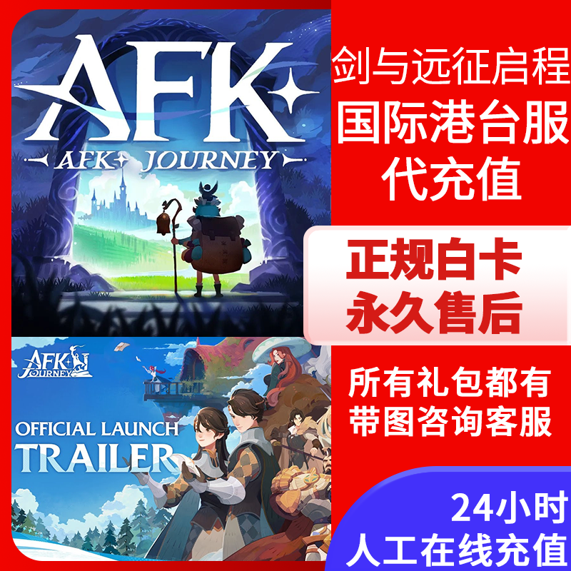 AFKJourney剑与远征充值代充