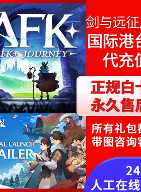 AFK: Journey剑与远征启程 国际服港台服 充值  代充 礼包 龙炎晶
