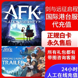 AFK: Journey剑与远征启程 国际服港台服 充值  代充 礼包 龙炎晶