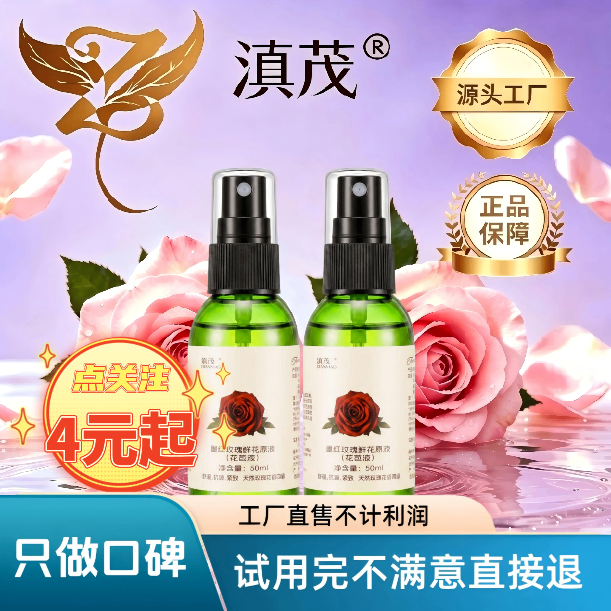 源头工厂滇茂墨红玫瑰鲜花原液补水喷雾舒缓抗皱紧致护肤湿敷