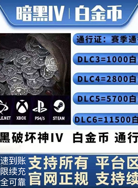暗黑破坏神4Diablo四白金币通行证充值全地区PC暴雪战网steam