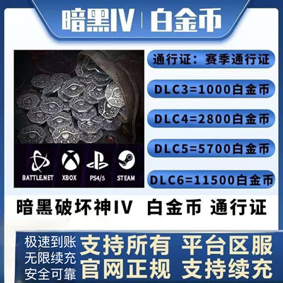 暗黑破坏神4Diablo四白金币通行证充值全地区PC暴雪战网steam