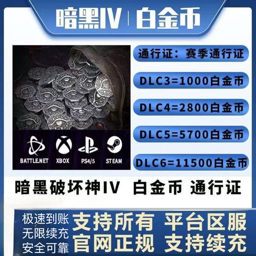 暗黑破坏神4Diablo四白金币通行证充值全地区PC暴雪战网steam