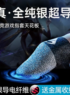 2026款纯银电竞指套暗区突围荒野乱斗主播同款上分利器防滑防断触