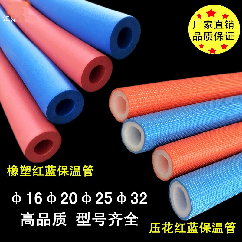 彩色橡塑保温管B1级阻燃红蓝压花保温管ppr管4分6分水管保护套管