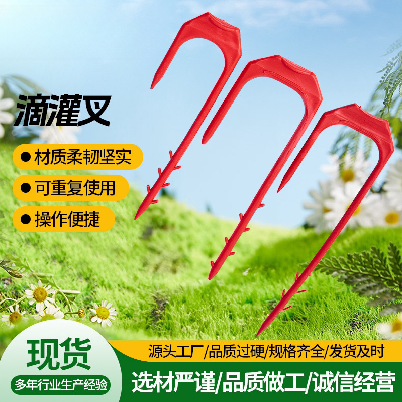 滴灌带叉子微喷带固定防风叉蔬菜大棚喷灌水带压管叉滴灌管固定器