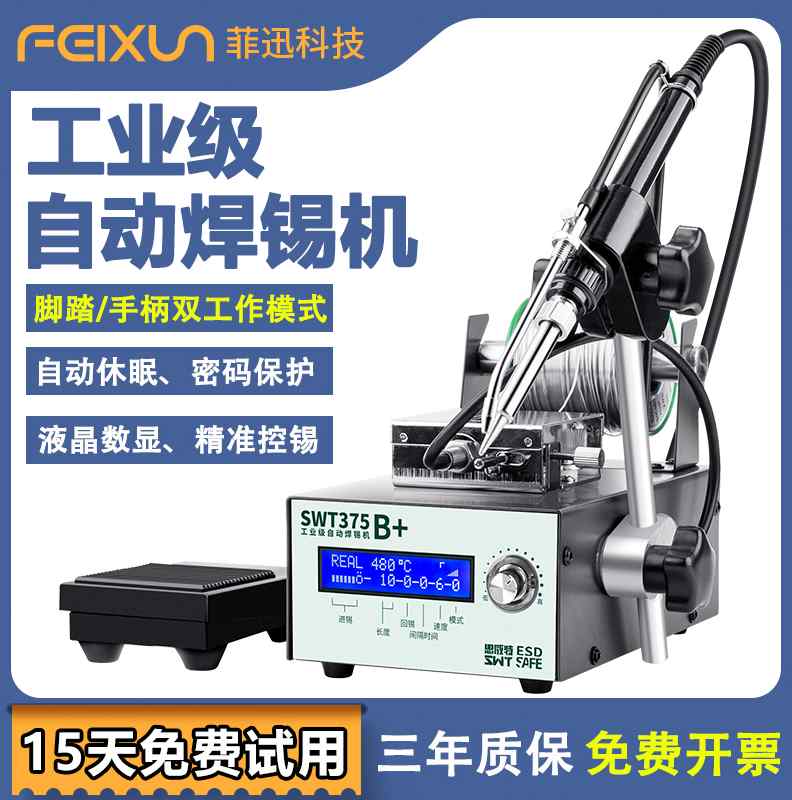 菲迅自动焊锡机SWT375脚踏式出锡电烙铁工业级智能恒温无铅焊台