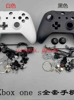 XBOX ONES手柄壳替换壳/XBOX全套外壳/前壳电池壳按键黑色白色