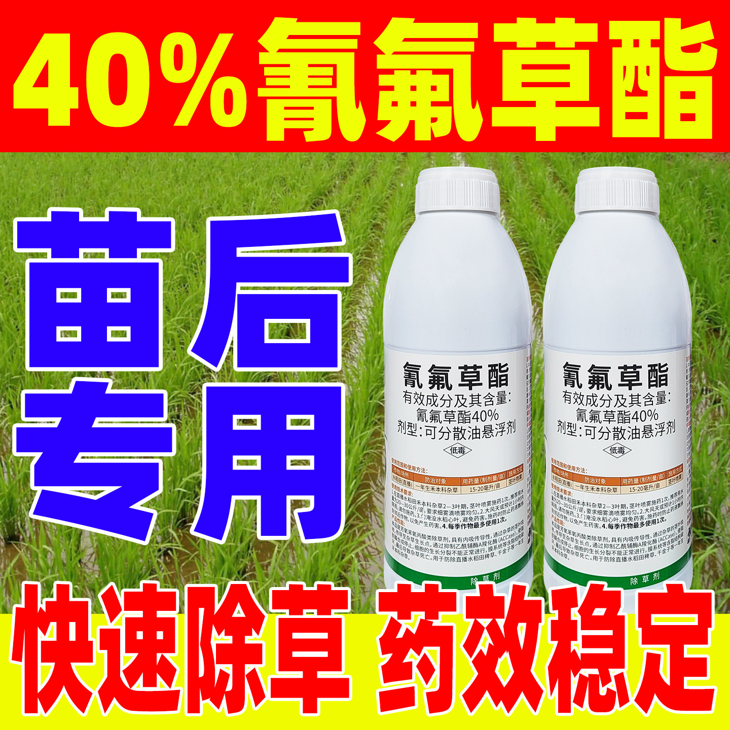 40%氰氟草脂氰氟草酯水稻苗后专用除草剂水稻除草农药正品景将
