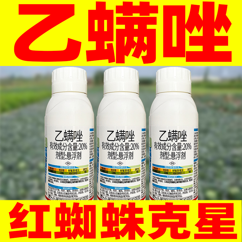 红蜘蛛杀虫剂20%乙螨唑除虫火龙
