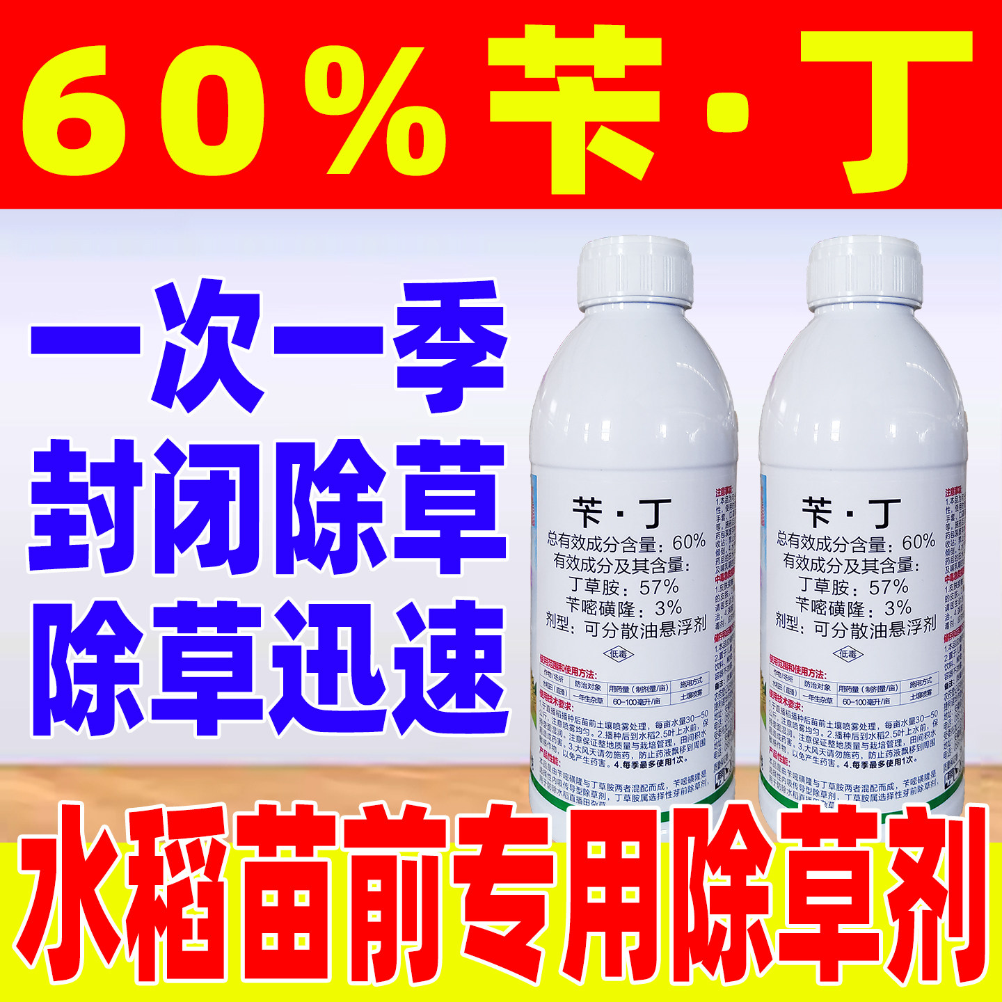 水稻苗前封闭除草剂60%苄丁苄嘧磺隆丁草胺稗草千金子正品农药