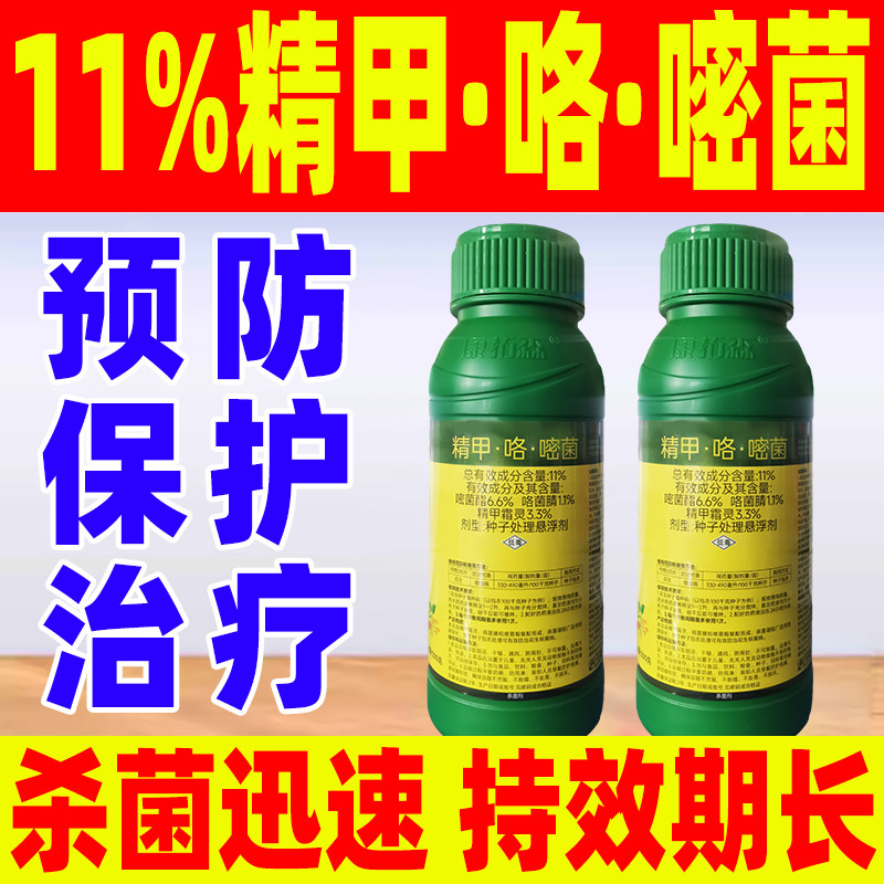 11%精甲·咯·嘧菌杀菌剂种子包衣花生根腐病杀菌农药正品田间康