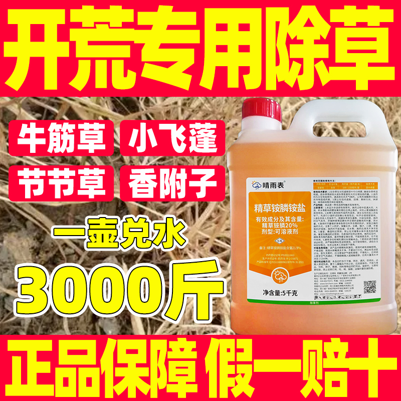 精草铵磷铵盐正品除草烂根晴雨表