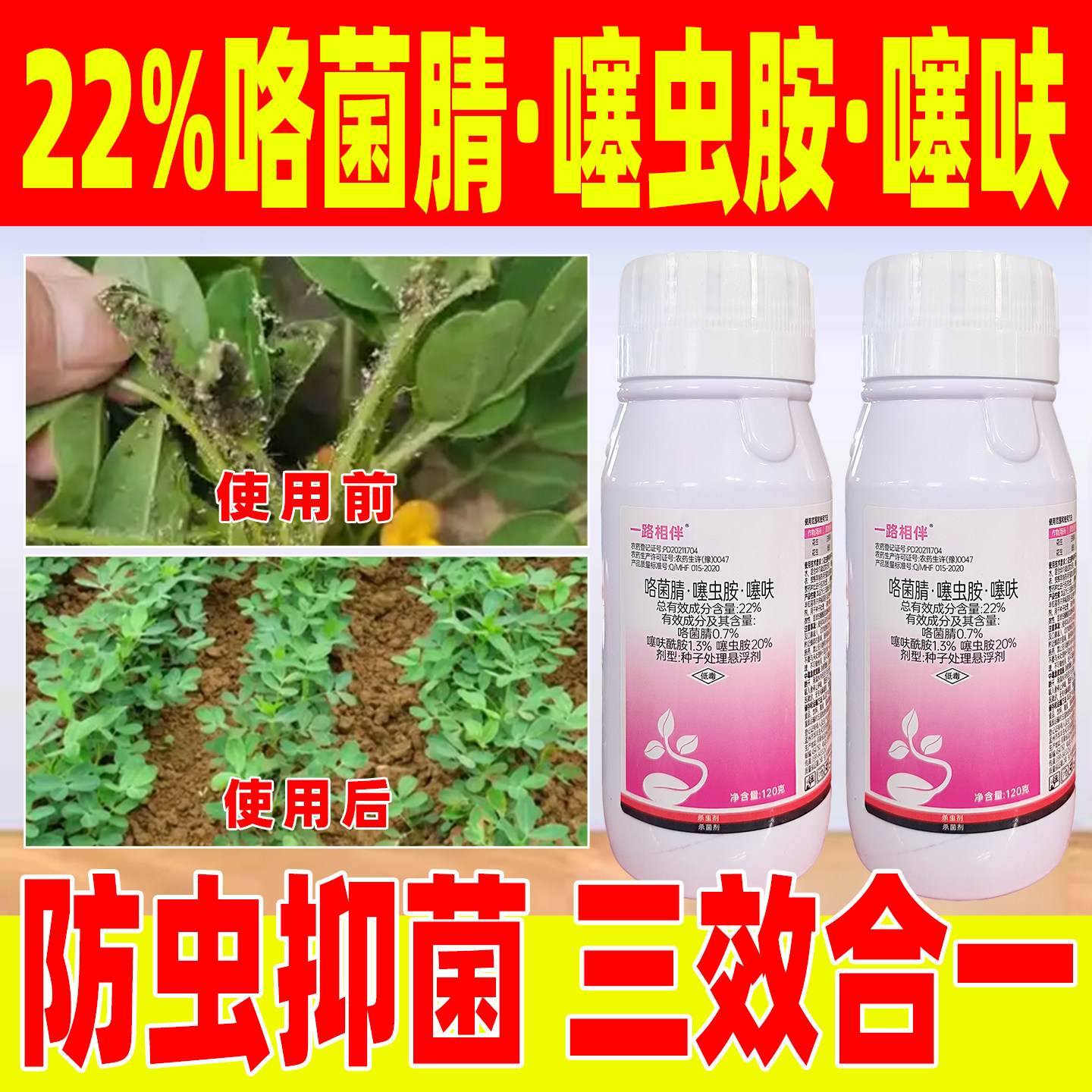 22%咯菌腈噻虫胺噻呋花生拌种剂蚜虫杀菌白绢病花生种子药一路相图片