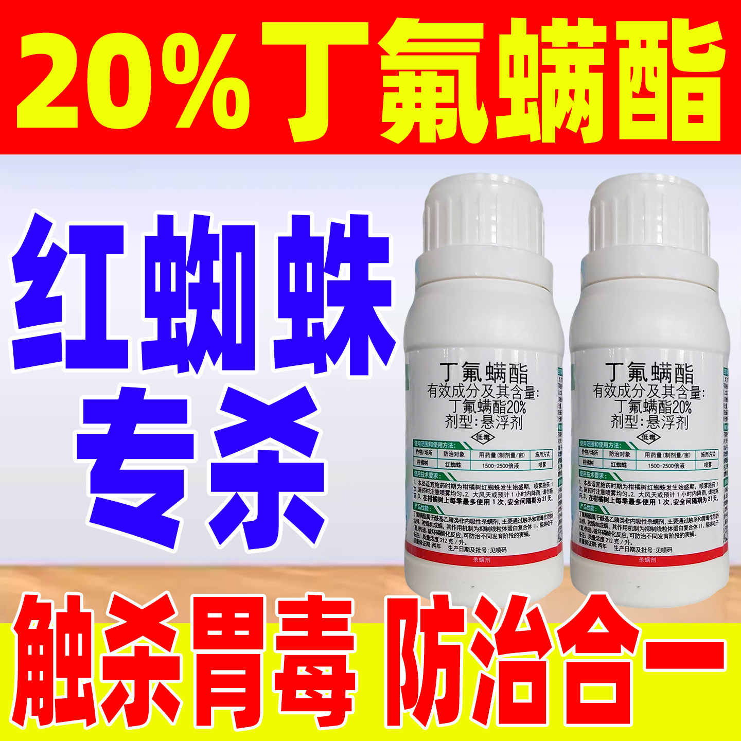 20%丁氟螨酯红蜘蛛专用杀虫剂杀虫正品柑橘树红蜘蛛农药锐欧
