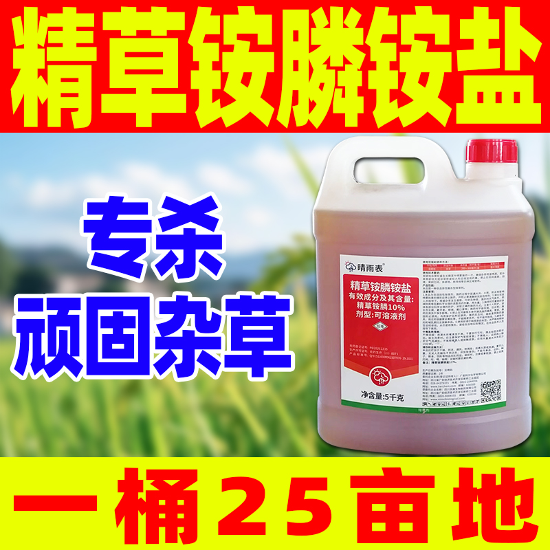 精草铵磷铵盐除草剂正品晴雨表