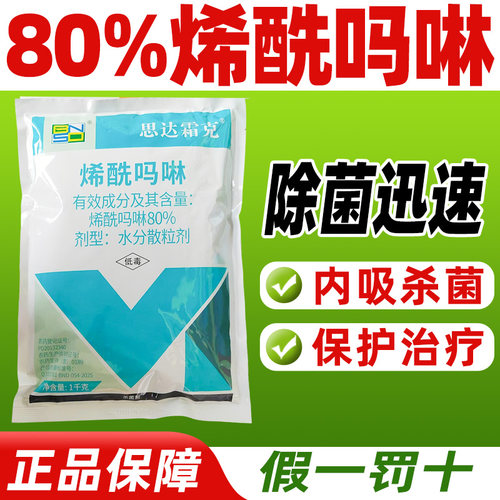 80%烯酰吗啉杀菌剂快速广谱杀菌