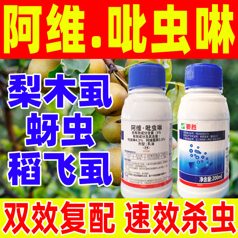 阿维吡虫啉梨树专用杀虫剂阿维菌素梨木虱克星杀虫农用药正品要胜