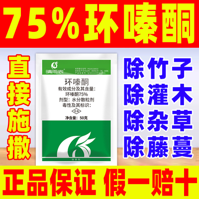 75%环嗪酮除草烂根剂杂竹草藤