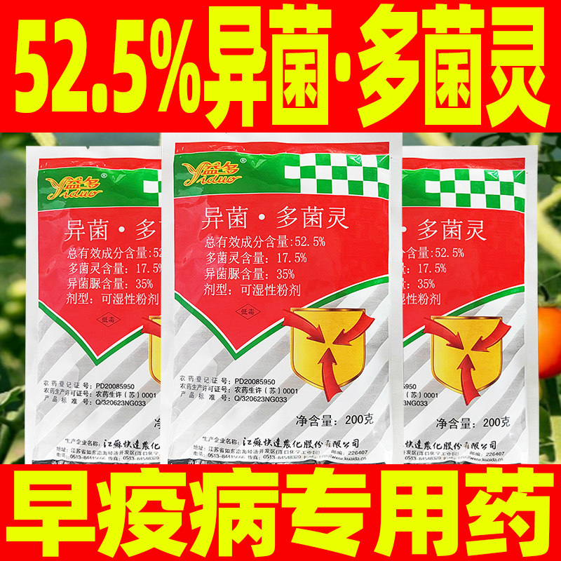 早疫病专用杀菌剂52.5%异菌多菌灵专用除菌药正品农用药番茄益多